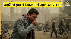 दिवाली के अगले ही दिन AQI बढ़ने से जहरीली हुई हवा, रेड जोन में रहने वाले जान लें ये जरूरी सेफ्टी टिप्स