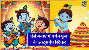 Govardhan Puja WhatsApp Stickers: गोवर्धन पूजा पर व्हाट्सऐप पर ऐसे बनाएं स्टिकर्स, इस अंदाज में दें पर्व की शुभकामनाएं